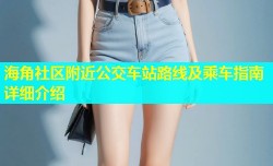 海角社区附近公交车站路线及乘车指南详细介绍