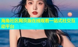 海角社区网页版在线观看一站式社交互动平台