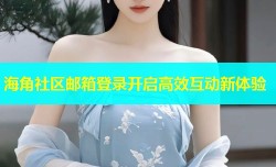 海角社区邮箱登录开启高效互动新体验