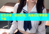 社交分享，结识好友，海角社区苹果版下载