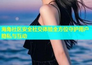 海角社区安全社交体验全方位守护用户隐私与互动