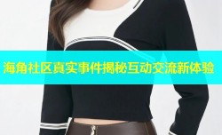 海角社区真实事件揭秘互动交流新体验