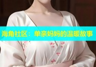 海角社区：单亲妈妈的温暖故事