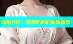 海角社区：单亲妈妈的温暖故事