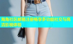 海角社区邮箱注册畅享多功能社交与高清影视体验