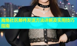 海角社区邮件发送方法详解及实用技巧指南