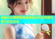 海角社区邮箱登录指南轻松开启资源共享与社交互动