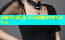 海角社区网页版入口智能推荐实时互动平台