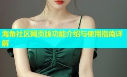 海角社区网页版功能介绍与使用指南详解