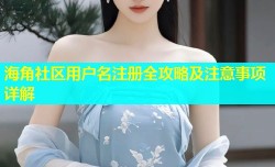 海角社区用户名注册全攻略及注意事项详解