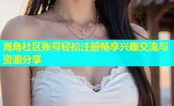 海角社区账号轻松注册畅享兴趣交流与资源分享
