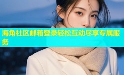 海角社区邮箱登录轻松互动尽享专属服务