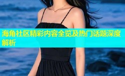 海角社区精彩内容全览及热门话题深度解析