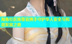 海角社区陈警官携手守护华人安全与和谐发展之路