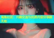 海角社区：兴趣交流与优质内容分享新天地