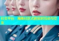 社交平台：海角社区式的实时互动与交友