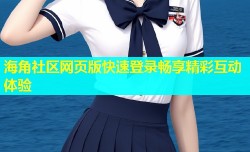海角社区网页版快速登录畅享精彩互动体验
