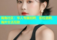 海角社区：华人专属招聘，职位直聘，海外生活互助