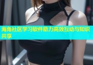海角社区学习软件助力高效互动与知识共享