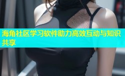 海角社区学习软件助力高效互动与知识共享