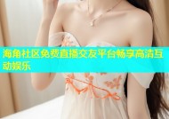 海角社区免费直播交友平台畅享高清互动娱乐