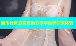 海角社区真实互动分享平台等你来体验