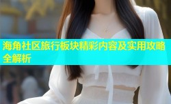 海角社区旅行板块精彩内容及实用攻略全解析