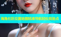 海角社区位置地图精准导航轻松找地点