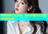 破解海角社区秘诀，轻松掌握互动交流与资源分享