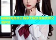 破解版海角社区畅享无限资源和优质交流体验