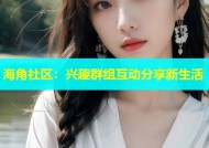 海角社区：兴趣群组互动分享新生活