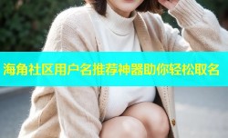 海角社区用户名推荐神器助你轻松取名
