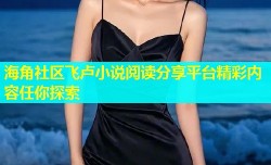 海角社区飞卢小说阅读分享平台精彩内容任你探索