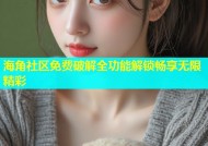 海角社区免费破解全功能解锁畅享无限精彩