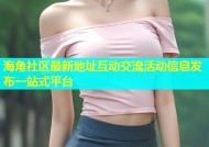 海角社区最新地址互动交流活动信息发布一站式平台
