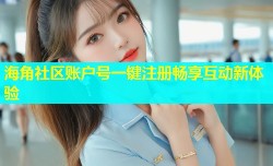 海角社区账户号一键注册畅享互动新体验