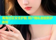 海角社区安全护航 用户隐私智能防护体验