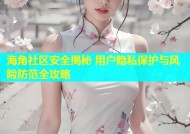 海角社区安全揭秘 用户隐私保护与风险防范全攻略