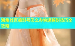 海角社区被封号怎么办快速解封技巧全攻略
