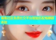 海角社区免费社交平台智能匹配畅聊新体验