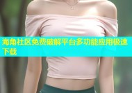 海角社区免费破解平台多功能应用极速下载