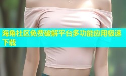 海角社区免费破解平台多功能应用极速下载