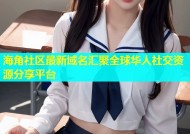 海角社区最新域名汇聚全球华人社交资源分享平台