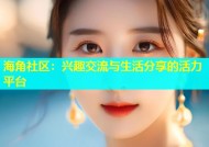 海角社区：兴趣交流与生活分享的活力平台