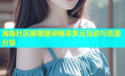 海角社区邮箱登录畅享多元互动与资源分享