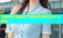 海角社区报病毒了吗精准资讯互动平台揭秘