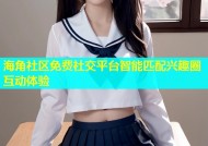 海角社区免费社交平台智能匹配兴趣圈互动体验