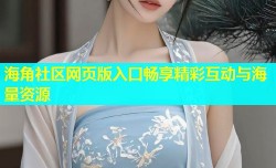 海角社区网页版入口畅享精彩互动与海量资源