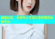海角社区：全球华人交流分享同城活动新平台