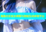 海角社区安全保障与智能互动体验平台